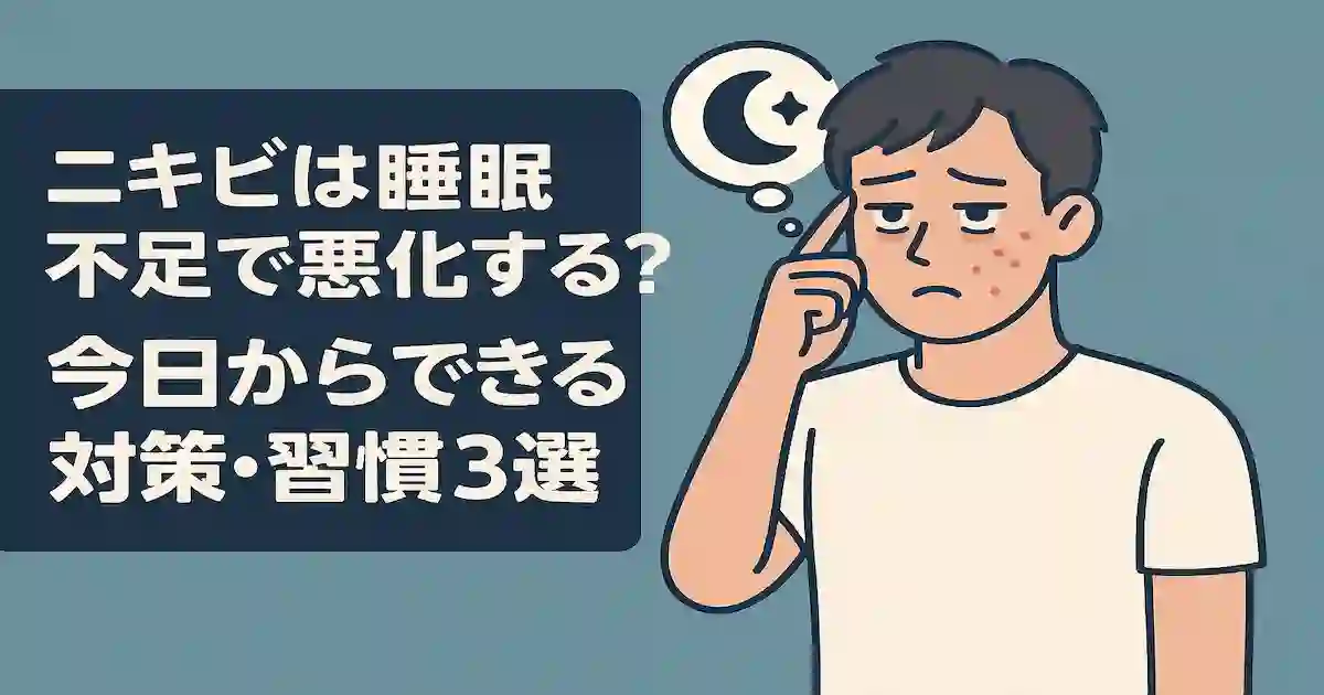 「ニキビは睡眠不足で悪化する?今日からできる対策・習慣3選」のアイキャッチ画像