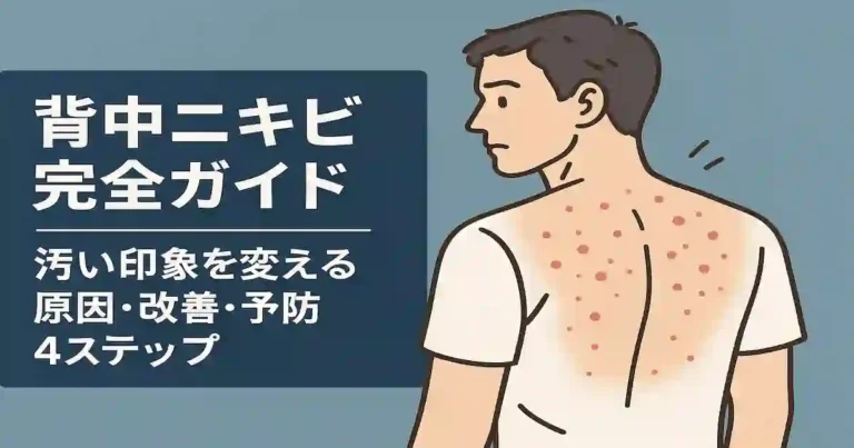 背中ニキビ完全ガイド｜汚い印象を変える原因・改善・予防4ステップ