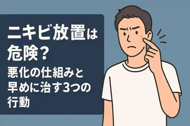 ニキビ放置は危険？悪化の仕組みと早めに治す3つの行動