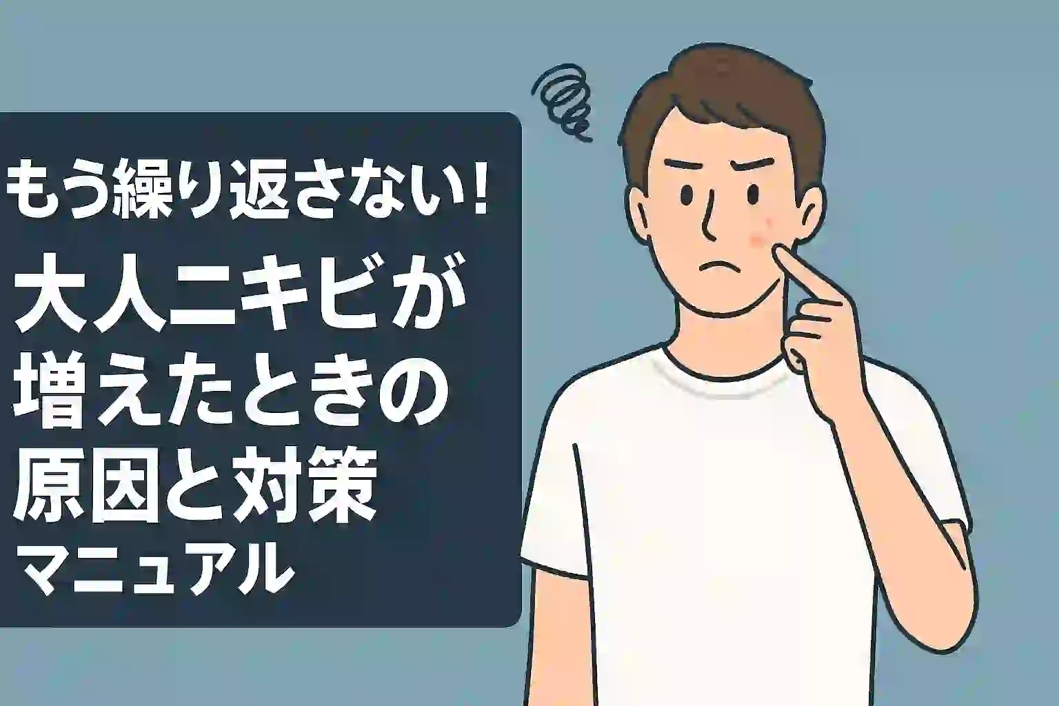 「もう繰り返さない！大人ニキビが増えたときの原因と対策マニュアル」のアイキャッチ画像