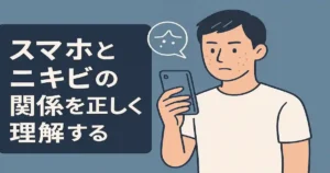 スマホでニキビが増える本当の理由|男性必見の原因&改善完全ガイド