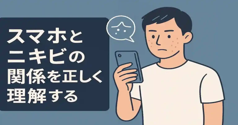 スマホでニキビが増える本当の理由｜男性必見の原因＆改善完全ガイド