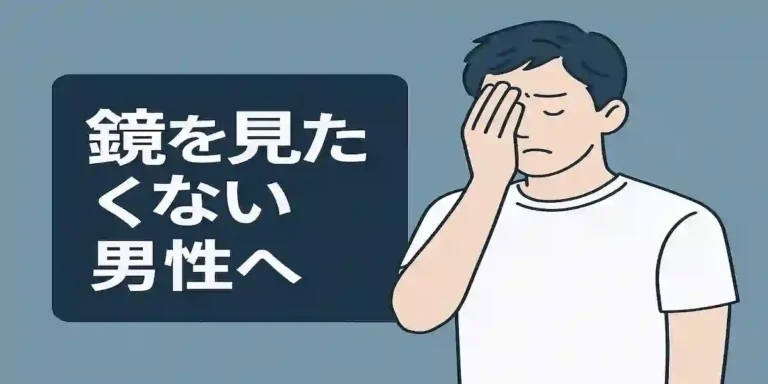 鏡を見たくない男性へ｜原因と対策3ステップで自信を取り戻す方法