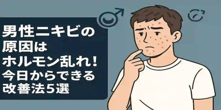 男性ニキビの原因はホルモン乱れ！今日からできる改善法5選