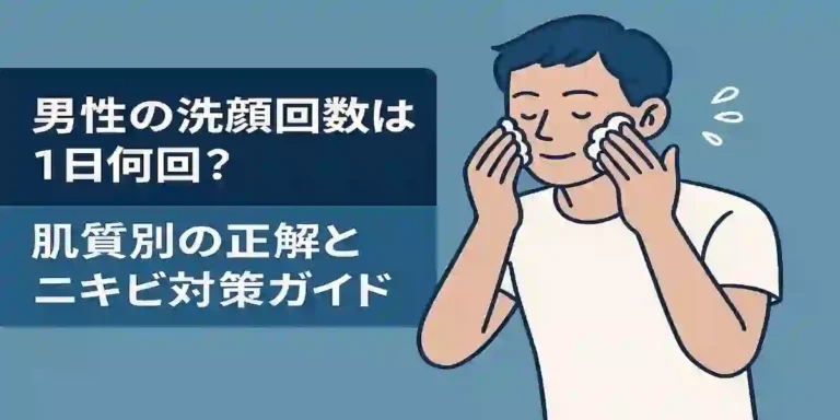 男性の洗顔回数は1日何回？肌質別の正解とニキビ対策ガイド