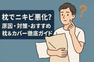 枕でニキビ悪化？原因・対策・おすすめ枕＆カバー徹底ガイド
