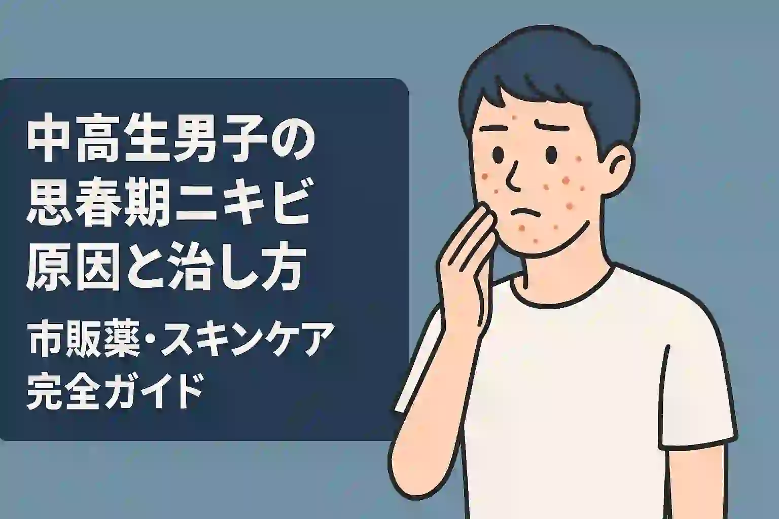 「中高生男子の思春期ニキビ原因と治し方｜市販薬・スキンケア完全ガイド」のアイキャッチ画像