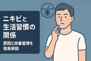 ニキビと生活習慣の本当の関係｜原因と改善習慣を徹底解説