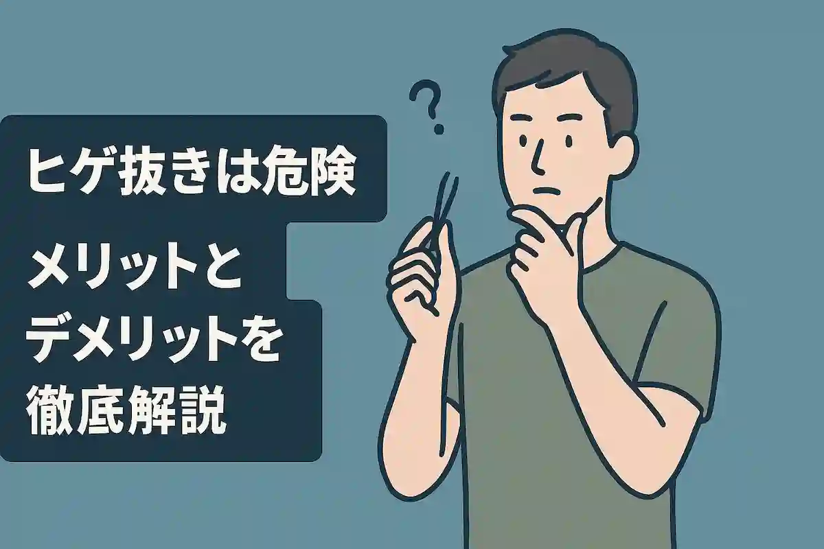 「ヒゲ抜きは危険?メリットとデメリットを徹底解説」のアイキャッチ画像