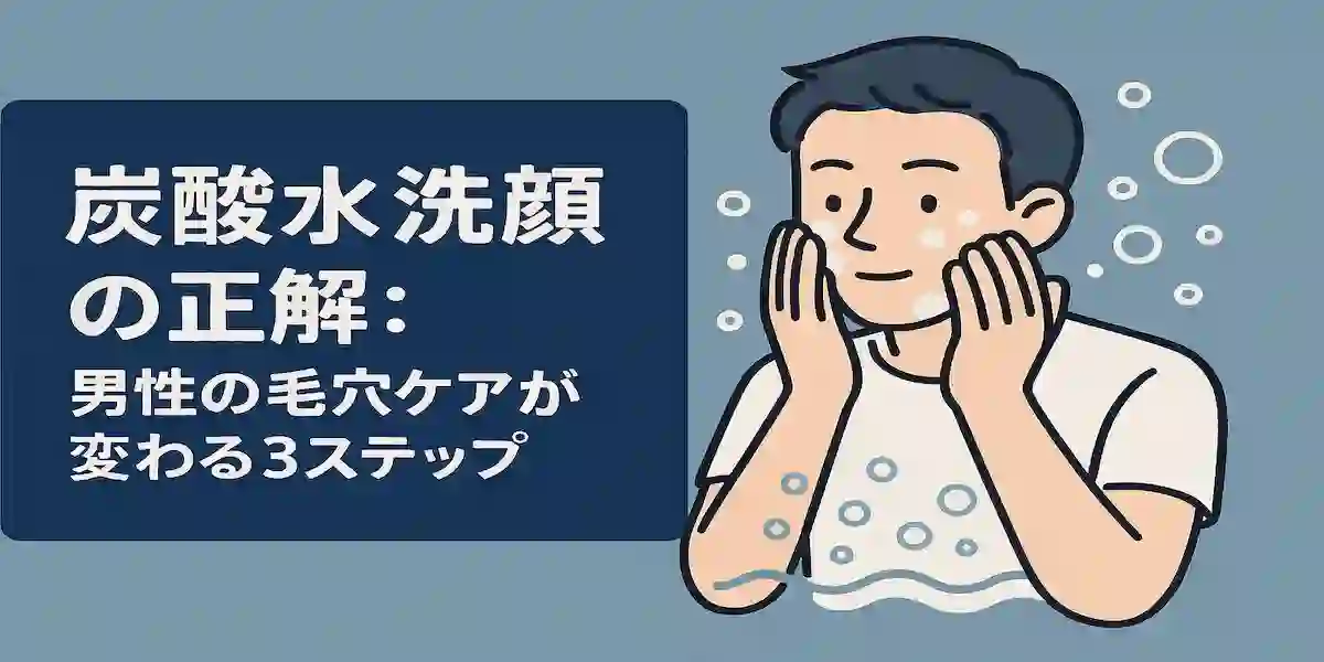 「炭酸水洗顔の正解:男性の毛穴ケアが変わる3ステップ」のアイキャッチ画像