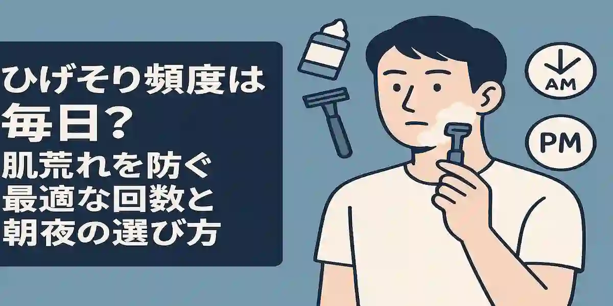 「ひげそり頻度は毎日？肌荒れを防ぐ最適な回数と朝夜の選び方」のアイキャッチ画像